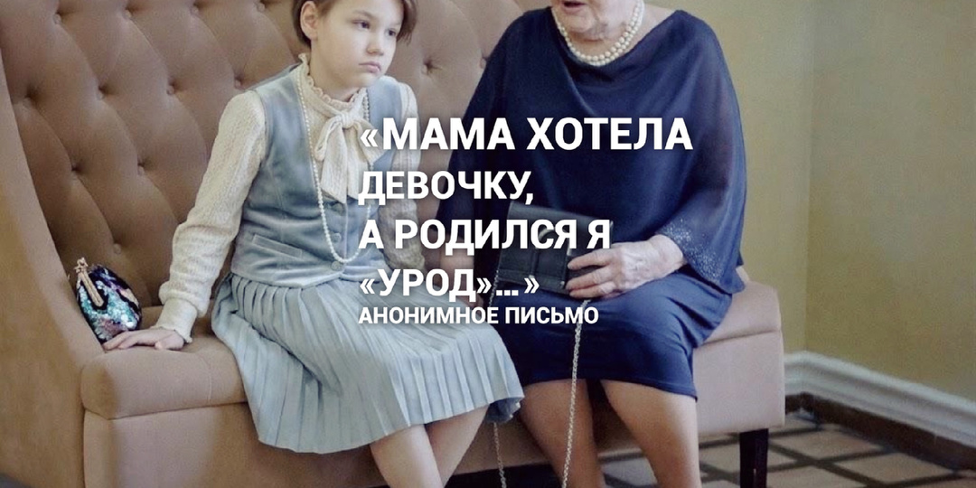 «Моя мама хотела девочку, а родился я, кого-то пугали ремнем, а меня ножницами…»
