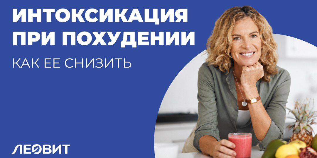 Снижение интоксикации при похудении с продуктами детокс