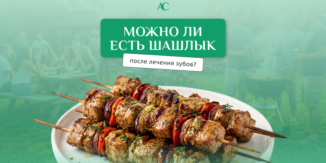 Можно ли есть шашлык после лечения зубов?