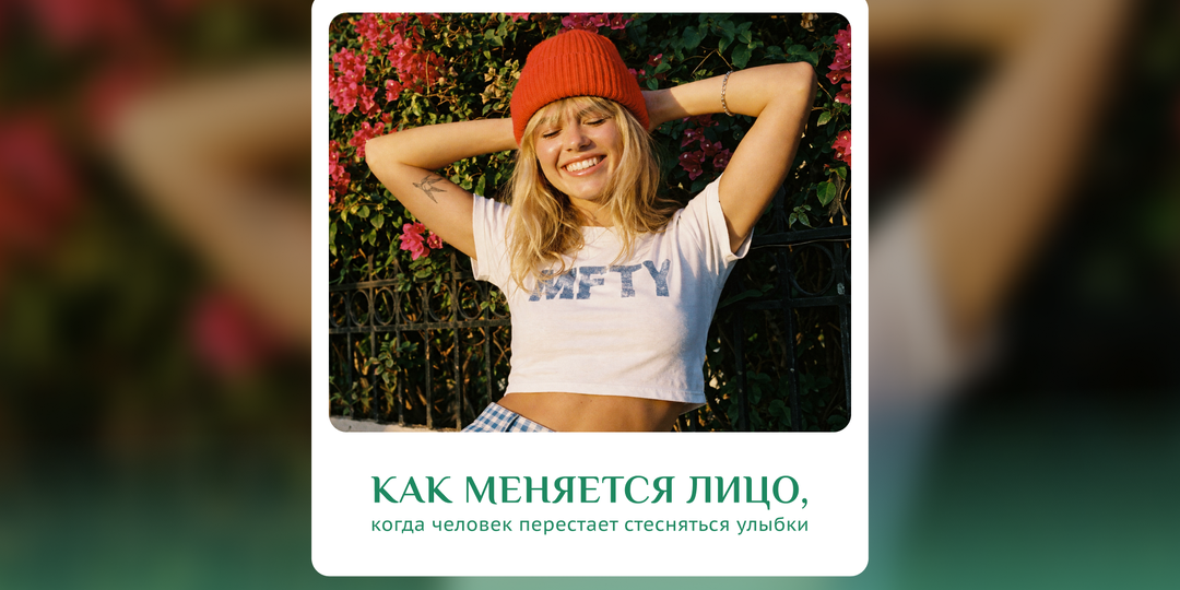 Как меняется лицо, когда человек перестает стесняться своей улыбки