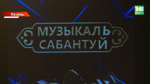 «Не судите строго»: Рустам Набиев спел на татарском в «Музыкальном Сабантуе» на ТНВ