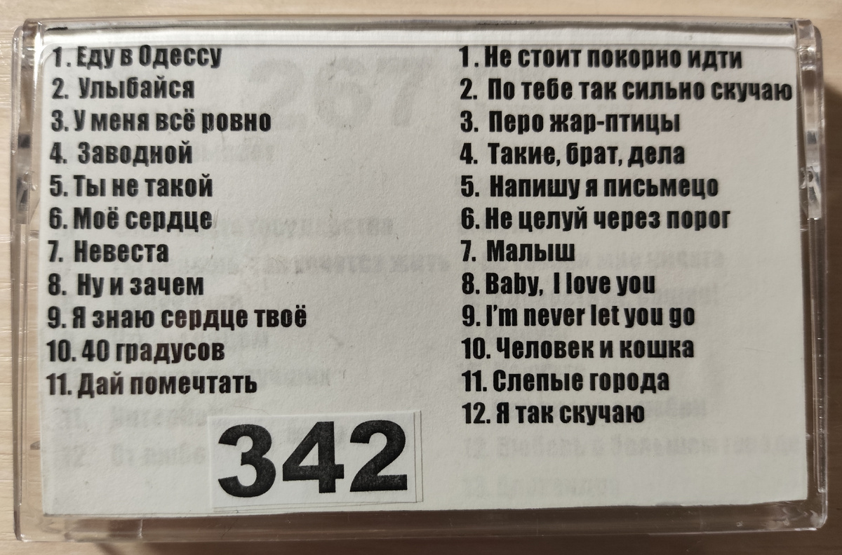 Песни кассеты № 342