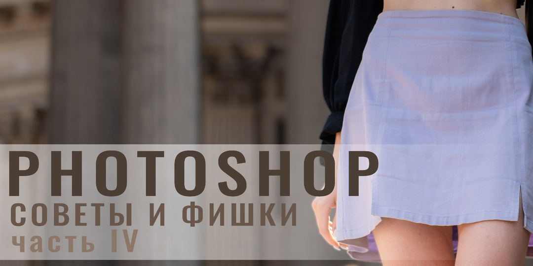 Советы по Photoshop часть 4. LUT'ы Davicni. Ровная насыщенность. Маска.
