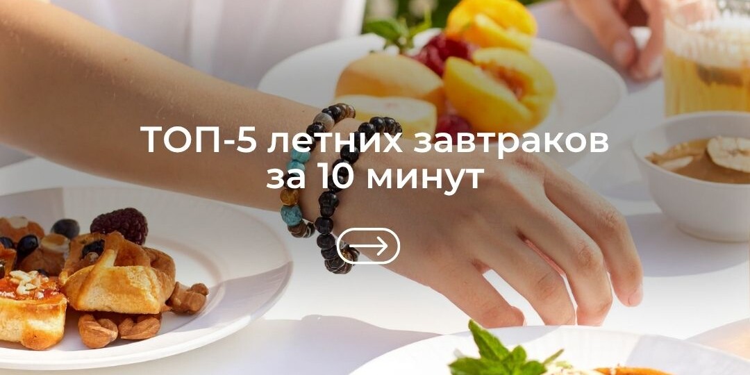 ТОП-5 летних завтраков за 10 минут