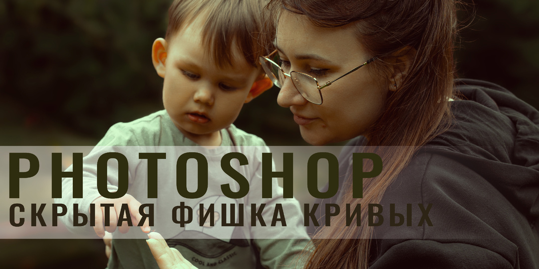 Секретная фишка кривых в Photoshop, о которой вы точно не знали.