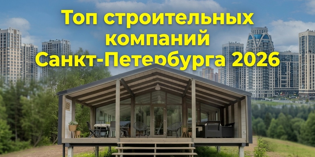 Строительные компании Санкт-Петербурга в 2026 году: как выбрать и не переплатить