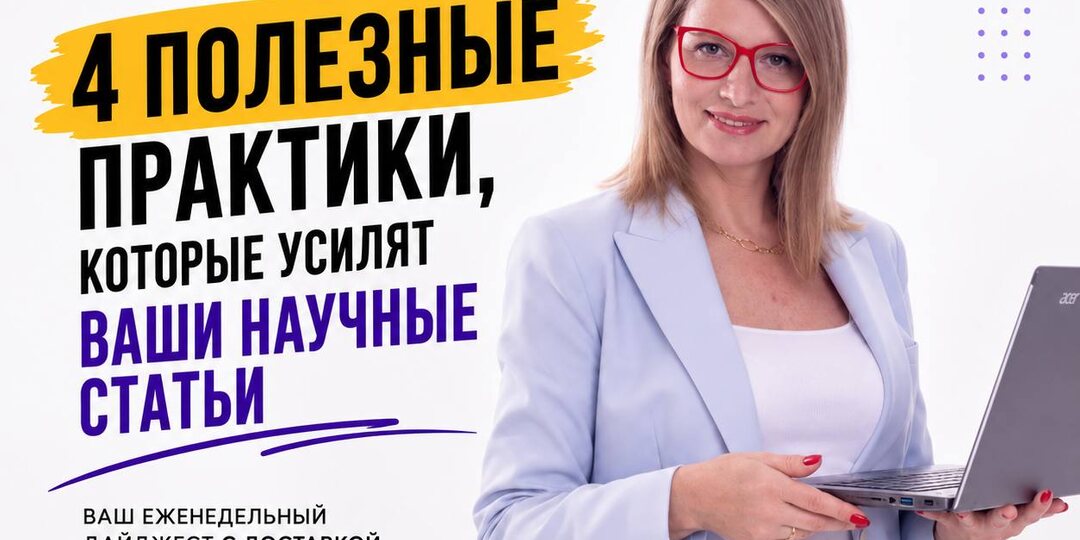 4 полезные практики, которые усилят ваши научные статьи