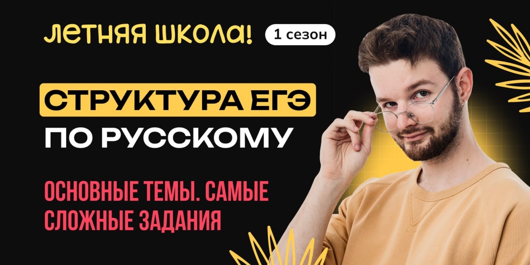 Завтра у нас последний вебинар сезона в Летней школе! Поговорим про структуру ЕГЭ по русскому