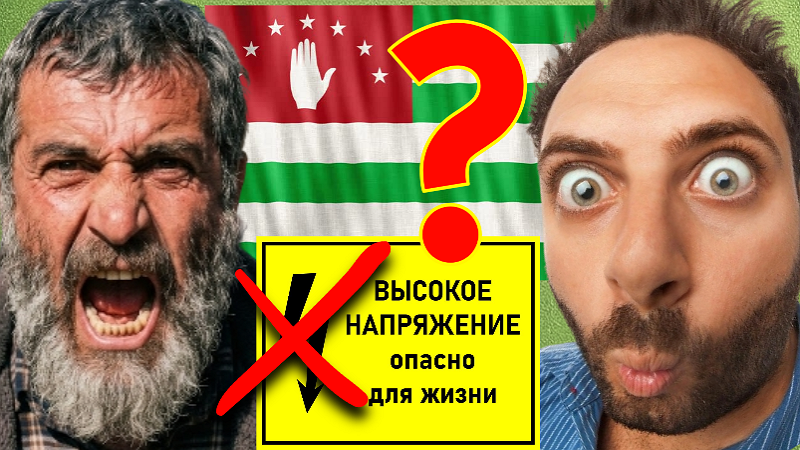 Опять Россия должна? Нахлебники привыкли решать проблемы за наш счёт! Абхазцы нашли «виновных» в отключении электричества - и это не Грузия