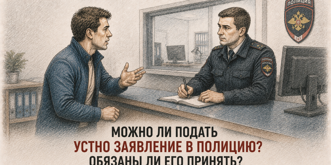 Можно ли подать устно заявление в полицию? Обязаны ли его принять?