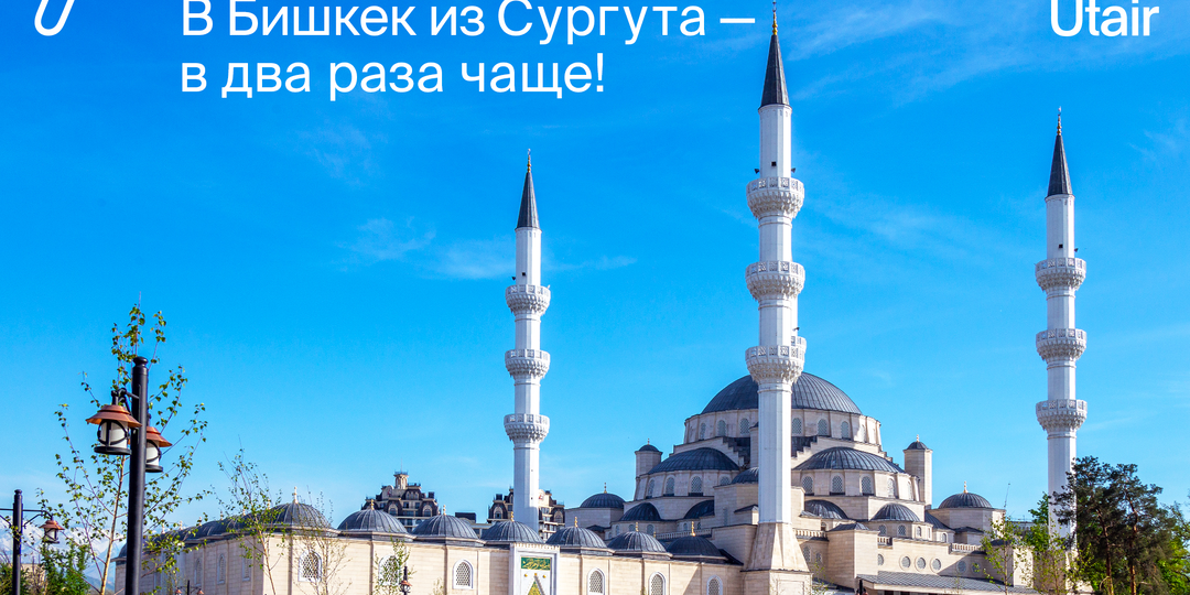 Utair увеличил количество рейсов в Бишкек из Сургута