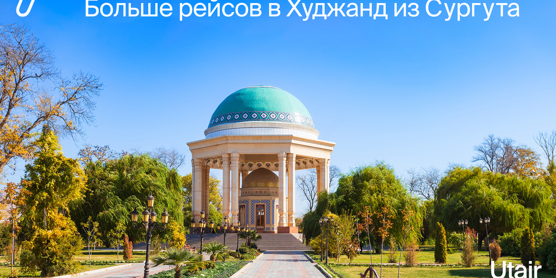 В Худжанд из Сургута — 3 раза в неделю!