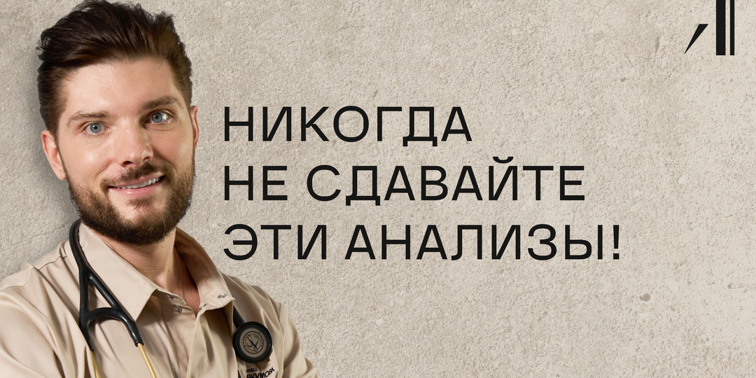 Чёрный список анализов! Что бесполезно и может навредить здоровью?