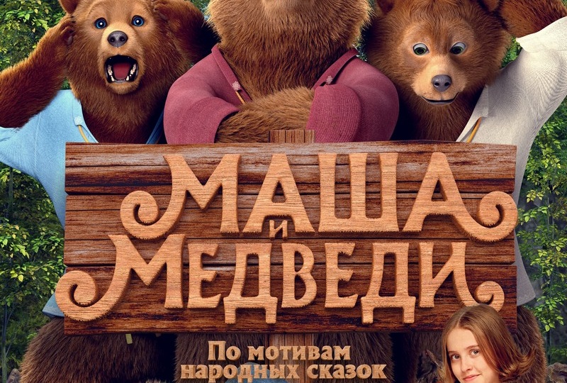 «Маша и медведи» (2025) – либе-либе, аморе-аморе