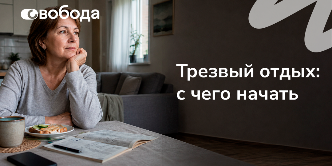 Как заново учиться отдыхать и радоваться без спиртного
