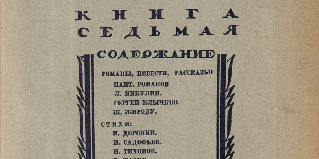 Архивный детектив: какие тайны скрывает «Новый мир» 1926 года?