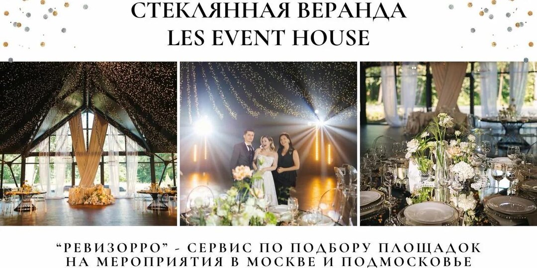 Обзор площадки Les Event House: Взгляд изнутри от организатора.