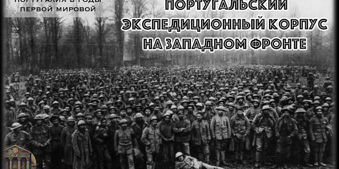 9 апреля 1918 года, битва на Лисе. Как 4 немецких дивизии за один день стёрли португальскую армию?