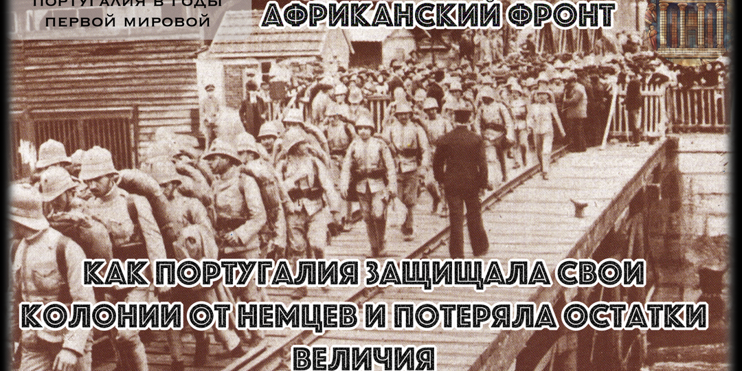 Почему в Версале португальцам не дали ни клочка германской Африки, а их империя рухнула?
