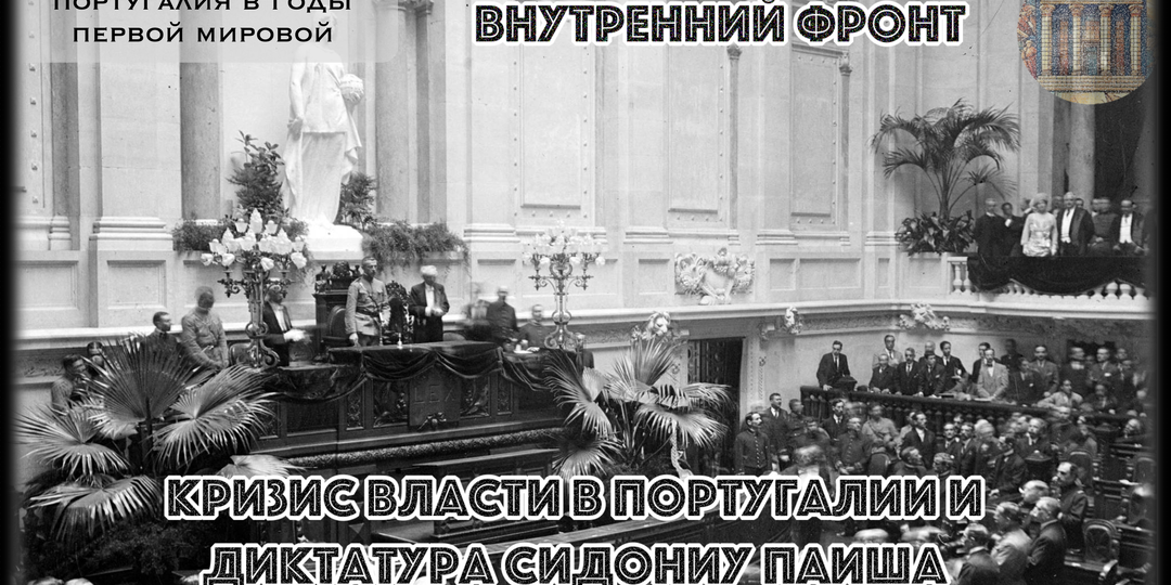Как Сидониу Паиш за год правления нажил врагов и слева, и справа, и почему его правление рухнуло очень быстро?
