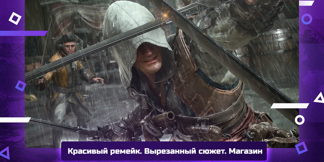 Ubisoft сделала лучшую AC за годы. И вставила в ремейк боевой пропуск
