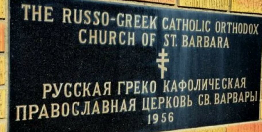 Вывеска на русской церкви в Канаде
