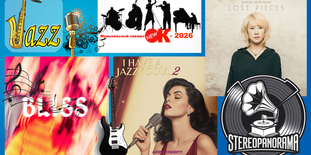 «Музыкальный свежачОК-2026»: Temples (BLISS); Anna Cimenti and Massimo Farao Trio (I Have A Jazzy Soul 2); Youn Sun Nah (Lost Pieces)