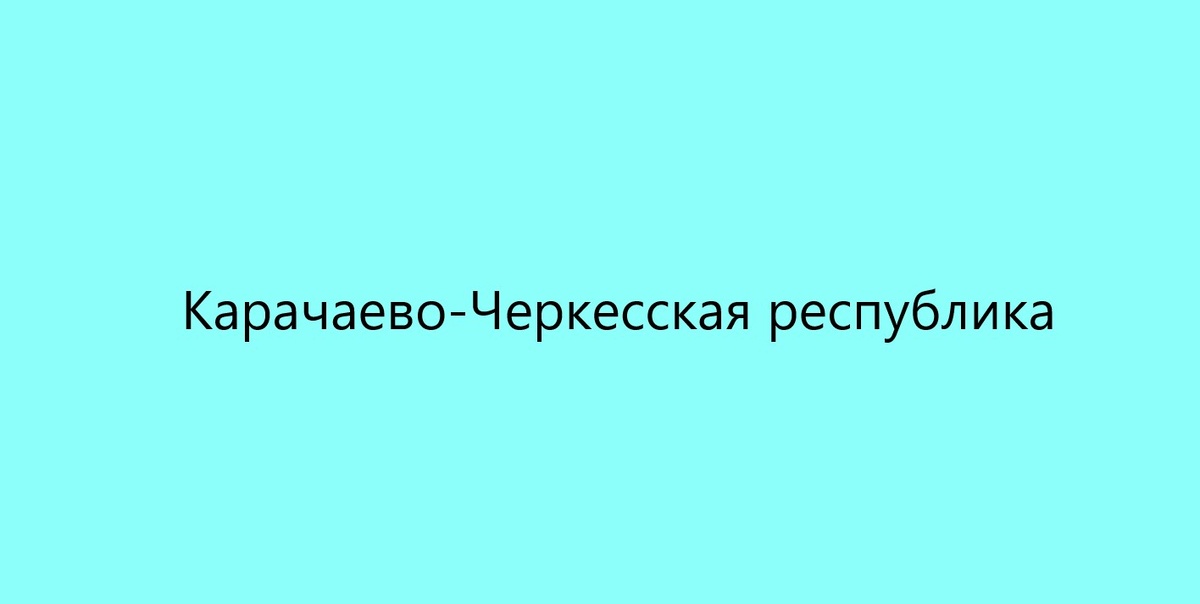 Карачаево-Черкесская республика. Донор Спермы.