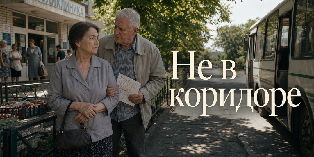 Не в коридоре