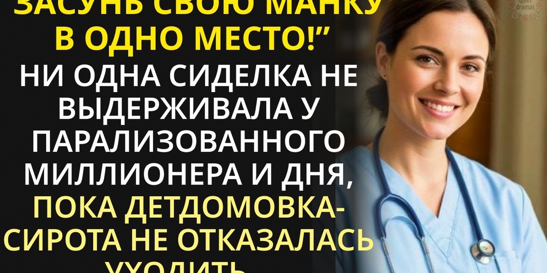 Он выгнал шестерых сиделок. Я осталась. А потом увидела в его руках вещь, которую узнала бы из тысяч
