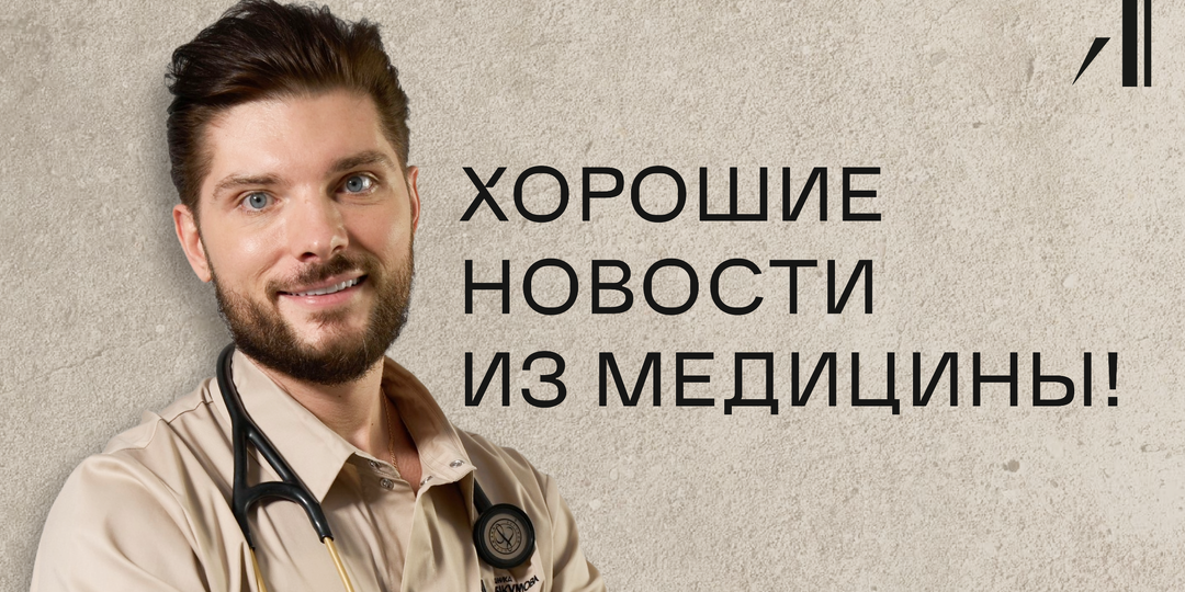 Хорошие новости из медицины. Подборка того, что меняет жизнь уже сейчас