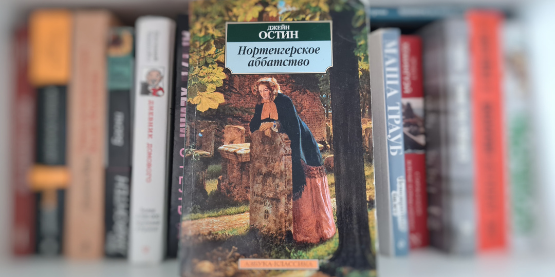 «Нортенгерское аббатство»: когда Остин решила пошутить, но не получилось