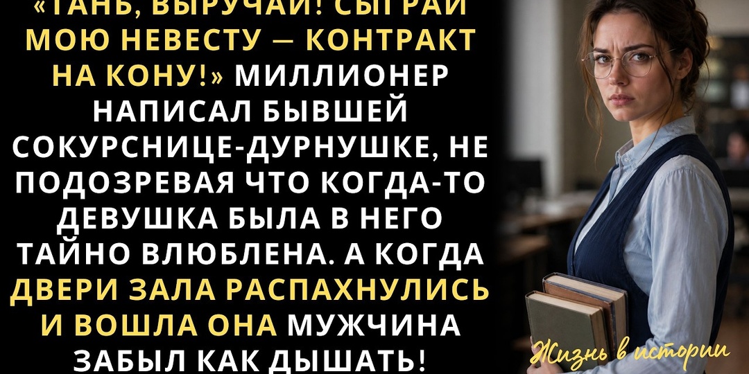 Он не замечал её все шесть лет учёбы. Теперь просил о помощи. Она пришла — и он потерял дар речи