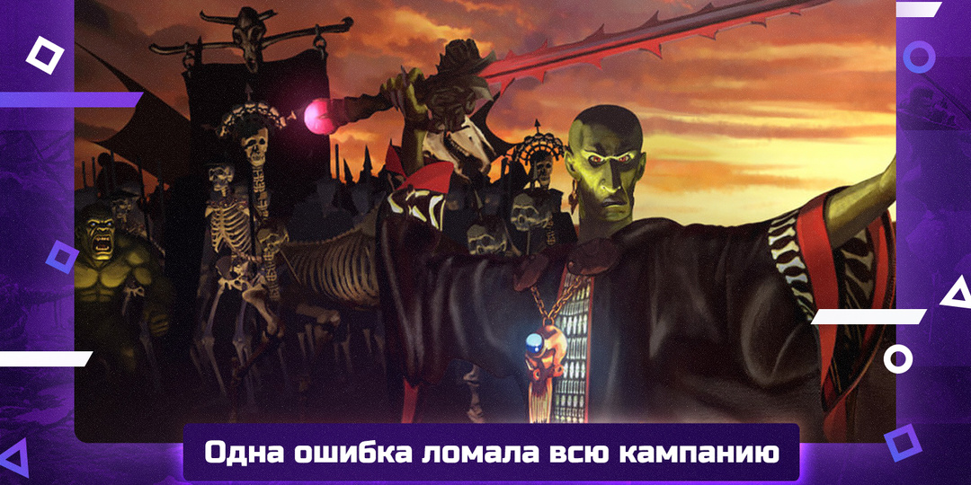 Warhammer: Dark Omen. Армия, которая умирала навсегда