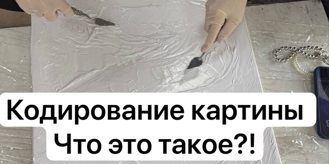 Кодирование картин или Новая Картина жизни для жизни.