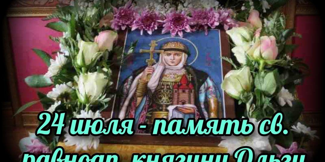 24 июля - память св. равноап. княгини Ольги