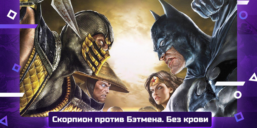 MK vs DC Universe. Как рейтинг T разозлил фанатов и спас всю серию