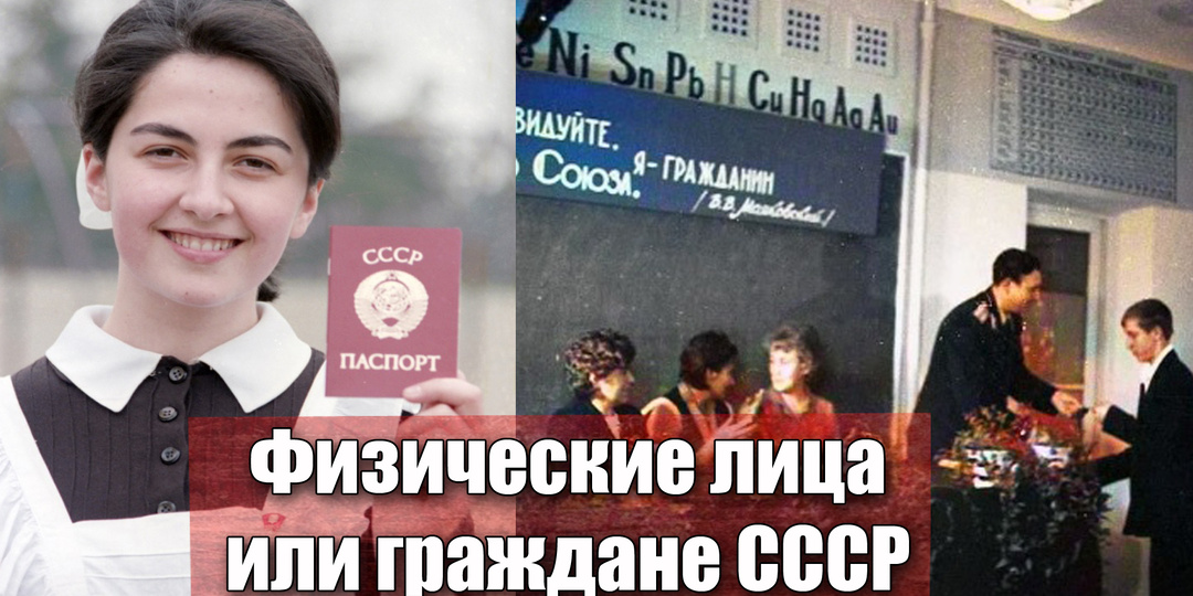 Почему в СССР мы были граждане, а теперь в России "физические лица"