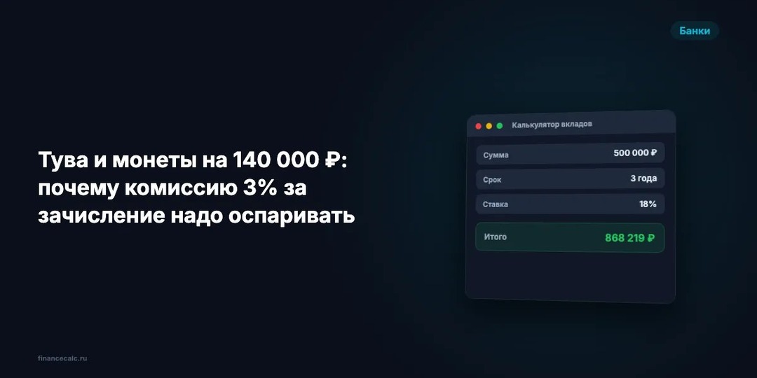 Тува и монеты на 140 000 ₽: почему комиссию 3% за зачисление надо оспаривать