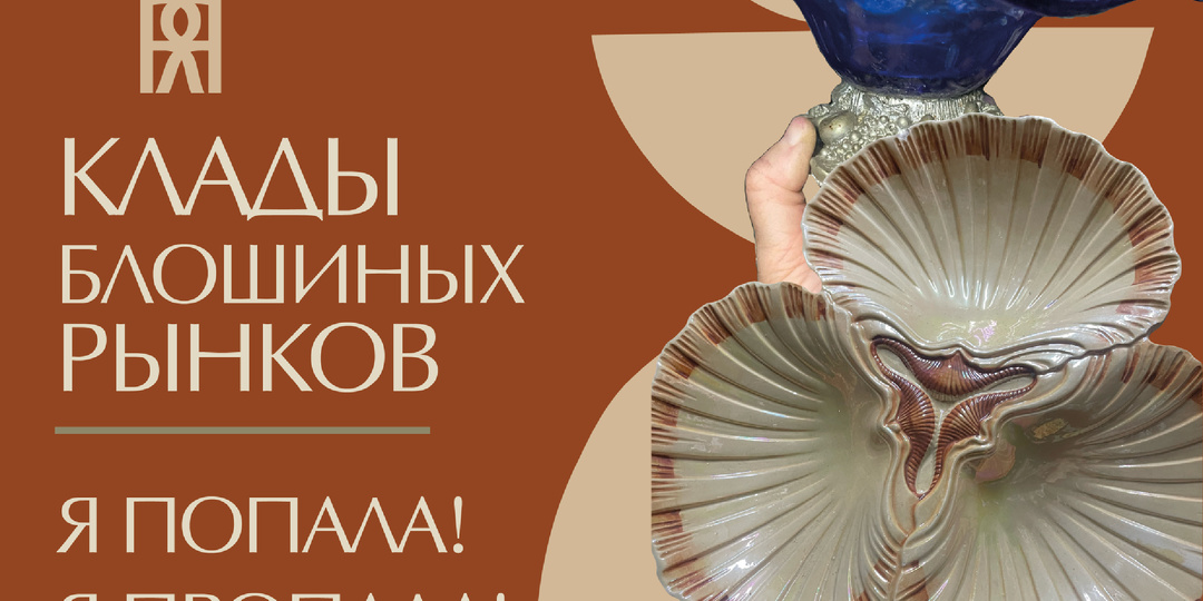 Я ПОПАЛА! Я ПРОПАЛА! | НАШЛА НИКОМУ НЕИЗВЕСТНЫЙ БЛОШИНЫЙ РЫНОК ПОД ЗЕМЛЕЙ! | ЧТО ТАКОЕ БИХЛИБИДИЯ