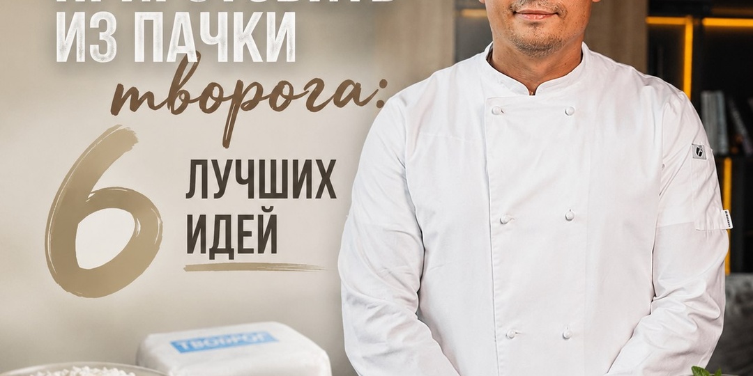 Что приготовить из пачки творога: 6 лучших идей