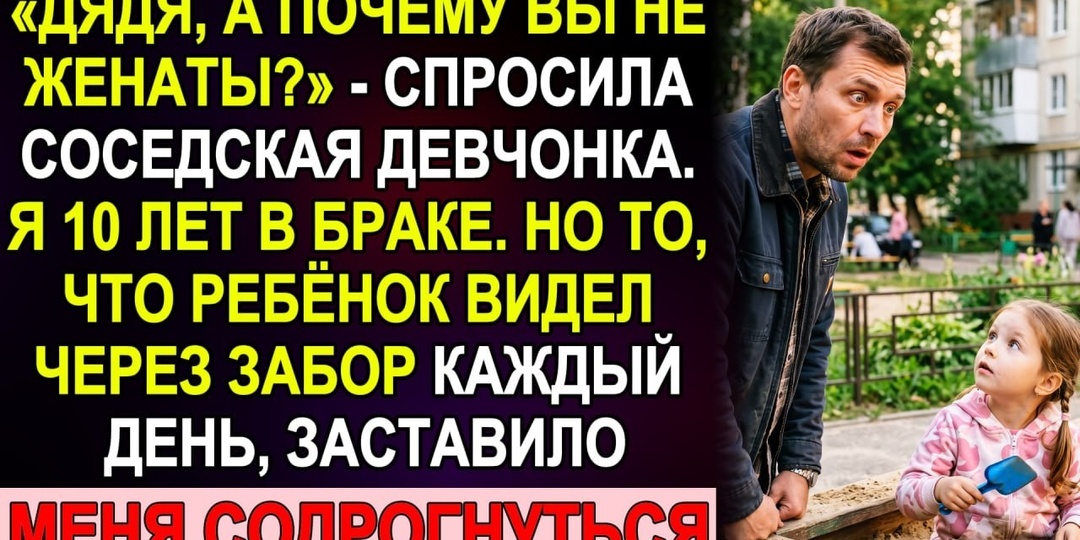 Двенадцатилетняя девочка с биноклем знала о моей жене то, чего я не знал за десять лет брак