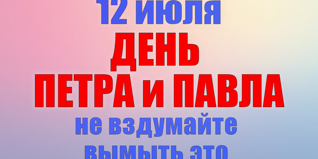 12 июля. Что нельзя делать 12 июля. Народные традиции, приметы и молитвы