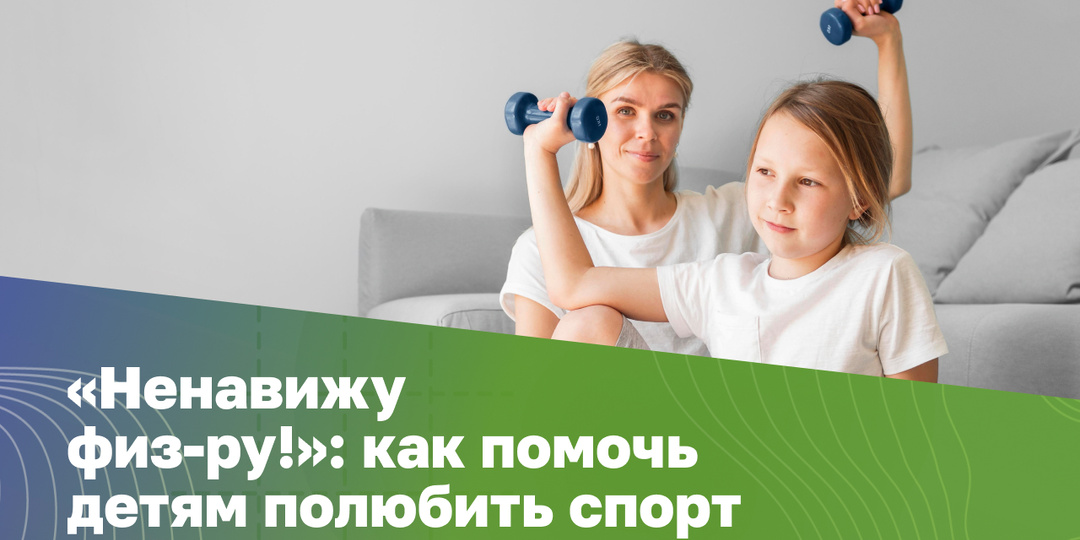 «Ненавижу физ-ру!»: как помочь ребёнку полюбить спорт