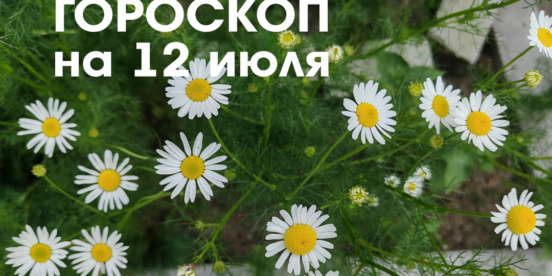 Гороскоп на 12 июля 2026 года: убывающая Луна в знаке Близнецы - вероятность получения хороших новостей и интересных предложений