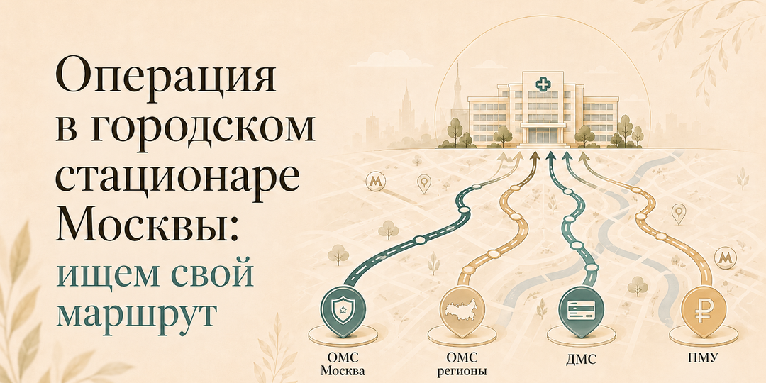Плановая операция в Москве: маршруты госпитализации и бесплатная помощь