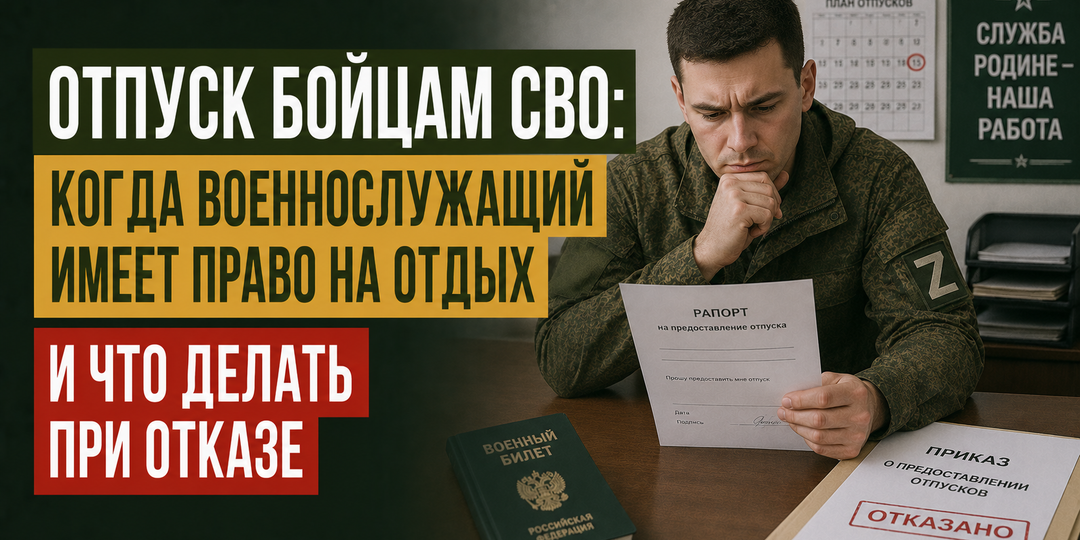"Отпуск бойцам СВО: когда военнослужащий имеет право на отдых и что делать при отказе"