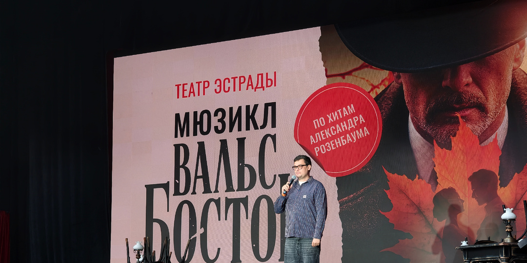 Бесплатный мюзикл "Вальс Бостон" на Театральном бульваре