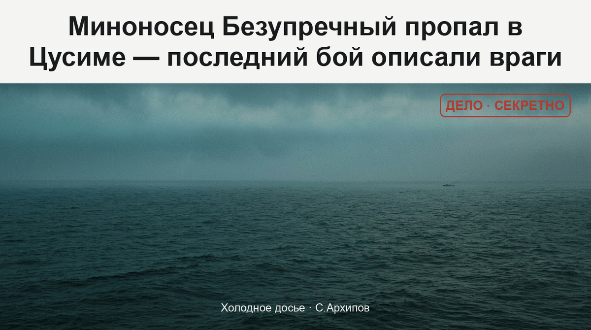 Крохотный силуэт миноносца, затерянный в огромном пустом море на рассвете, — с этого корабля не вернулся ни один человек.