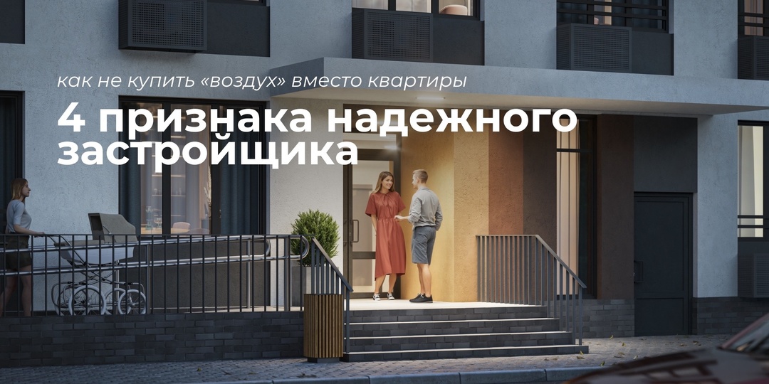 4 признака надежного застройщика